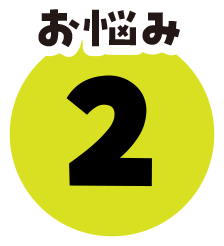 お悩み2