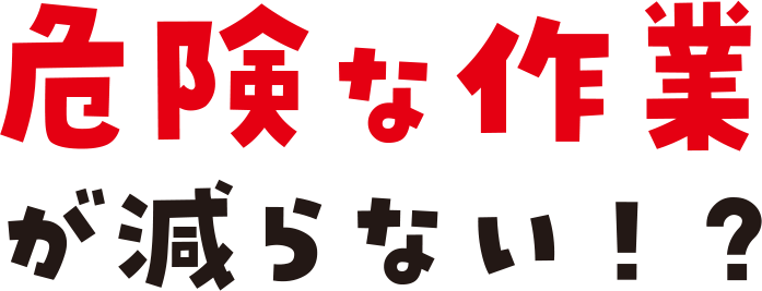 労働時間を短縮!?