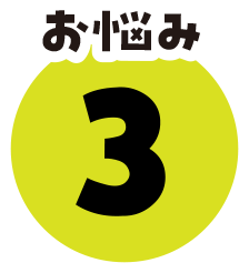 お悩み3