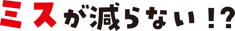 労働時間を短縮!?