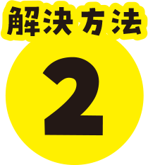 解決方法２